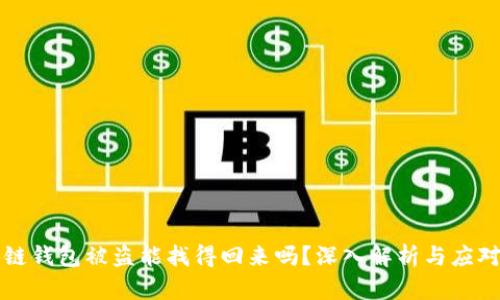 区块链钱包被盗能找得回来吗?深入解析与应对策略