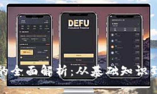 TR交易所的全面解析:从基础知识到投资策略