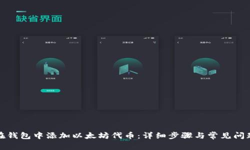 如何在钱包中添加以太坊代币:详细步骤与常见问题解答