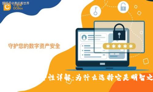 比特币钱包安全性详解：为什么选择它是明智之举