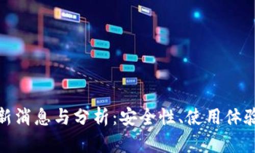: PT钱包最新消息与分析：安全性、使用体验与未来趋势
