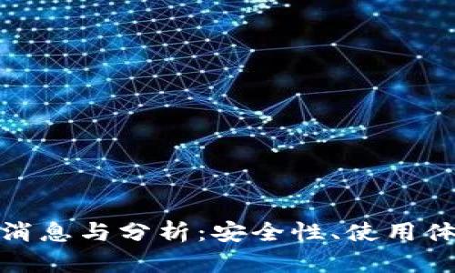 : PT钱包最新消息与分析：安全性、使用体验与未来趋势
