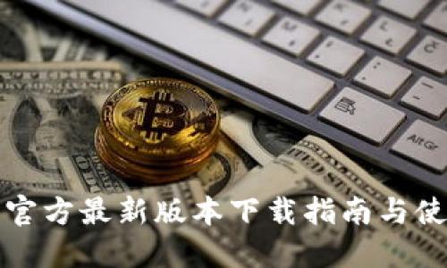 TP钱包官方最新版本下载指南与使用技巧