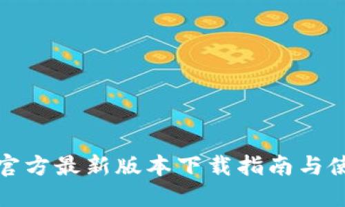 TP钱包官方最新版本下载指南与使用技巧