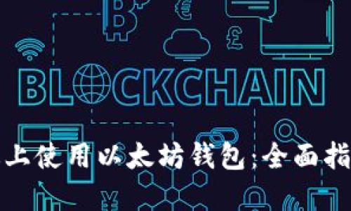 如何在电脑版上使用以太坊钱包:全面指南与视频教程
