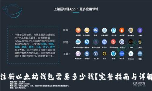 注册以太坊钱包需要多少钱？完整指南与详解