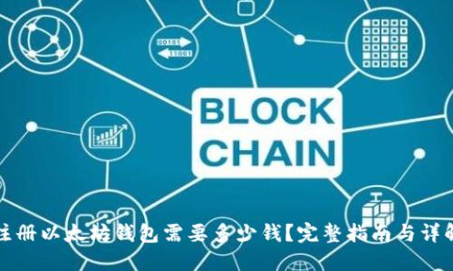 注册以太坊钱包需要多少钱？完整指南与详解