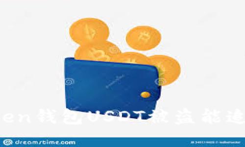 imToken钱包USDT被盗能追回吗？