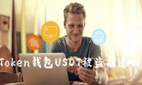imToken钱包USDT被盗能追回吗？