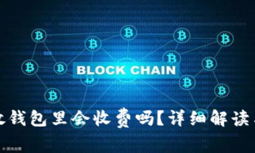 把虚拟币放钱包里会收费吗?详细解读与常见问题