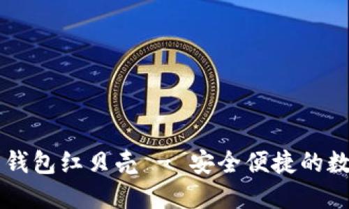 手机虚拟币钱包红贝壳 - 安全便捷的数字钱包选择
