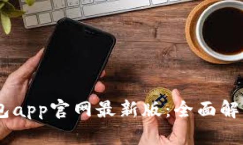 biasotitp钱包app官网最新版:全面解析与使用指南