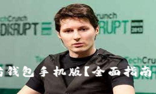 如何下载以太坊钱包手机版?全面指南与常见问题解答