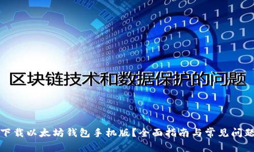 如何下载以太坊钱包手机版?全面指南与常见问题解答