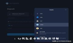 : tp钱包卖币操作流程详解