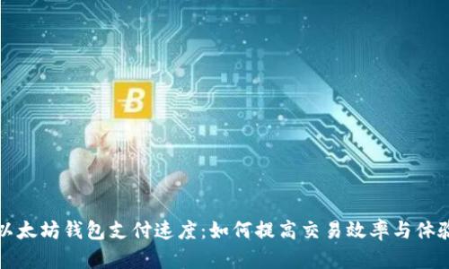 以太坊钱包支付速度：如何提高交易效率与体验
