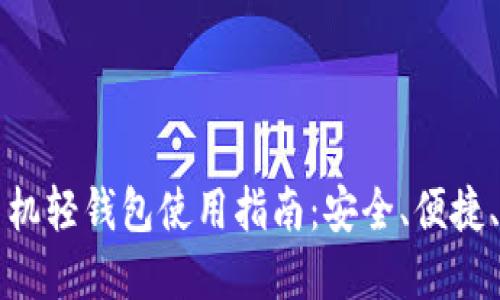 虚拟币手机轻钱包使用指南:安全、便捷、选购技巧