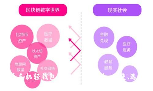 虚拟币手机轻钱包使用指南:安全、便捷、选购技巧