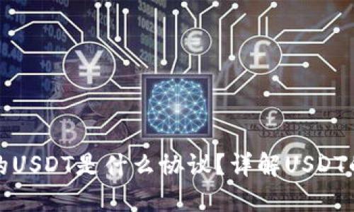 : 火币钱包的USDT是什么协议?详解USDT的背景与应用