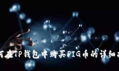 如何在TP钱包中购买PIG币的