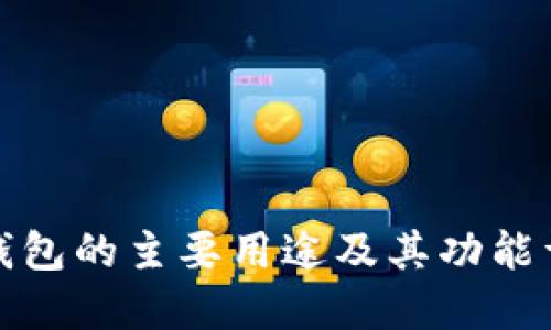 TP钱包的主要用途及其功能详解