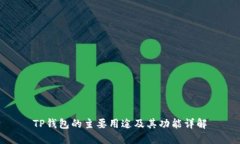 TP钱包的主要用途及其功能