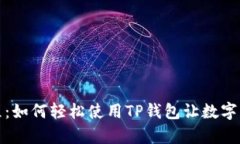 TP钱包操作教程：如何轻松