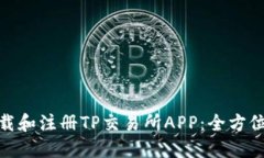 : 如何下载和注册TP交易所