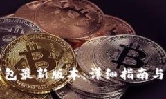 如何下载TP钱包最新版本：