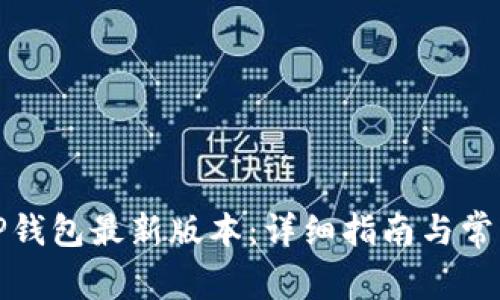 如何下载TP钱包最新版本:详细指南与常见问题解答