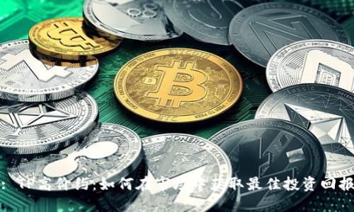 : TP高价约：如何在市场中获取最佳投资回报