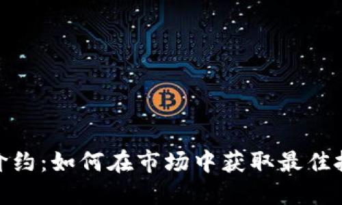 : TP高价约：如何在市场中获取最佳投资回报