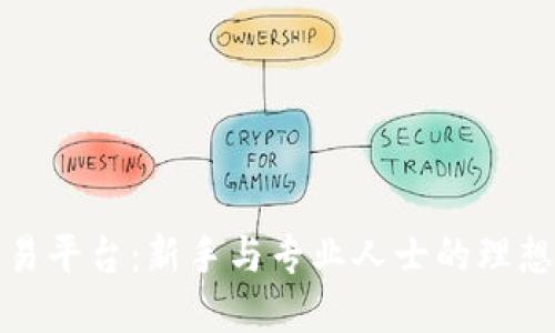 TP交易平台：新手与专业人士的理想选择