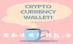 如何下载和使用TP钱包：全