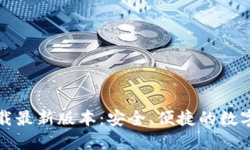 TP钱包官网下载最新版本:安全、便捷的数字资产管理工具