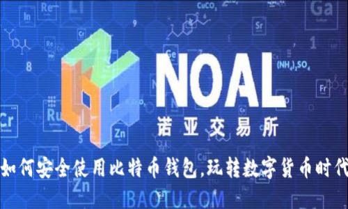 如何安全使用比特币钱包,玩转数字货币时代