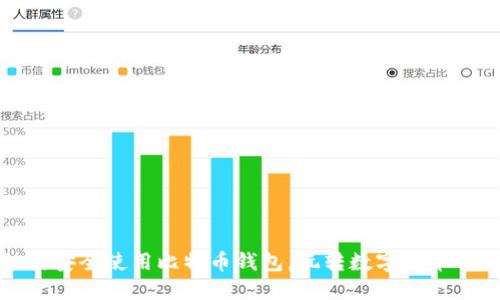 如何安全使用比特币钱包,玩转数字货币时代