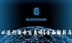 TP钱包可以进行法币交易吗