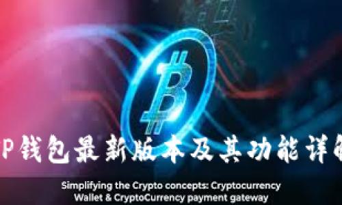 TP钱包最新版本及其功能详解