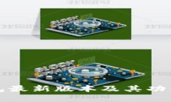 TP钱包最新版本及其功能详