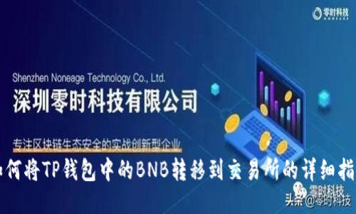 如何将TP钱包中的BNB转移到交易所的详细指南