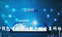 如何将TP钱包中的BNB转移到