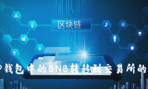 如何将TP钱包中的BNB转移到交易所的详细指南