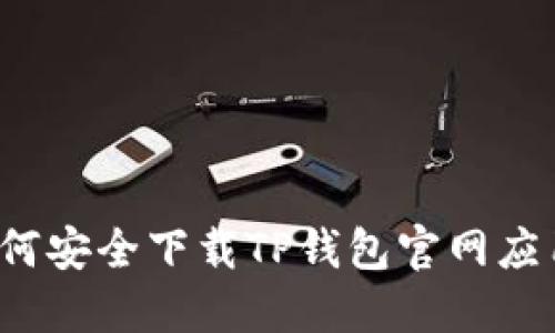 如何安全下载TP钱包官网应用?