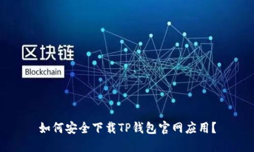 如何安全下载TP钱包官网应用?