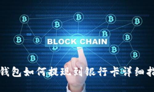 tp钱包如何提现到银行卡详细指南