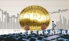 : 如何将数字货币从交易所