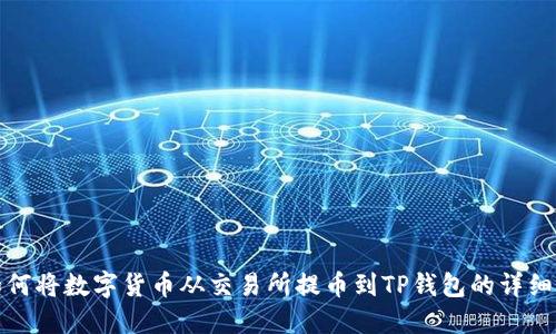 : 如何将数字货币从交易所提币到TP钱包的详细指南