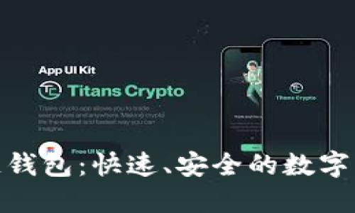 : 一键发布区块链钱包:快速、安全的数字资产管理解决方案