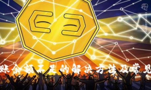 TP钱包转账余额不足的解决方法及常见问题分析